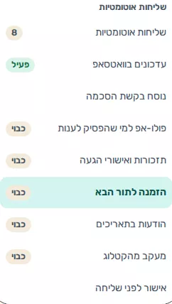 תמונת מסך: הגדרות שליחות אוטומטיות ברשימת ההגדרות
