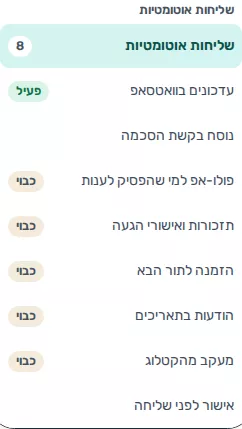 תמונת מסך: קבוצת שליחות אוטומטיות בתפריט ההגדרות