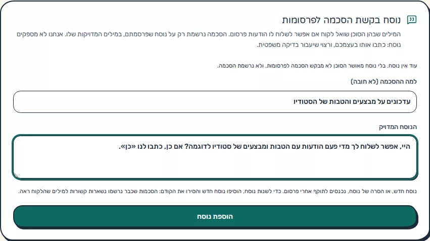 תמונת מסך: נוסח בקשת הסכמה
