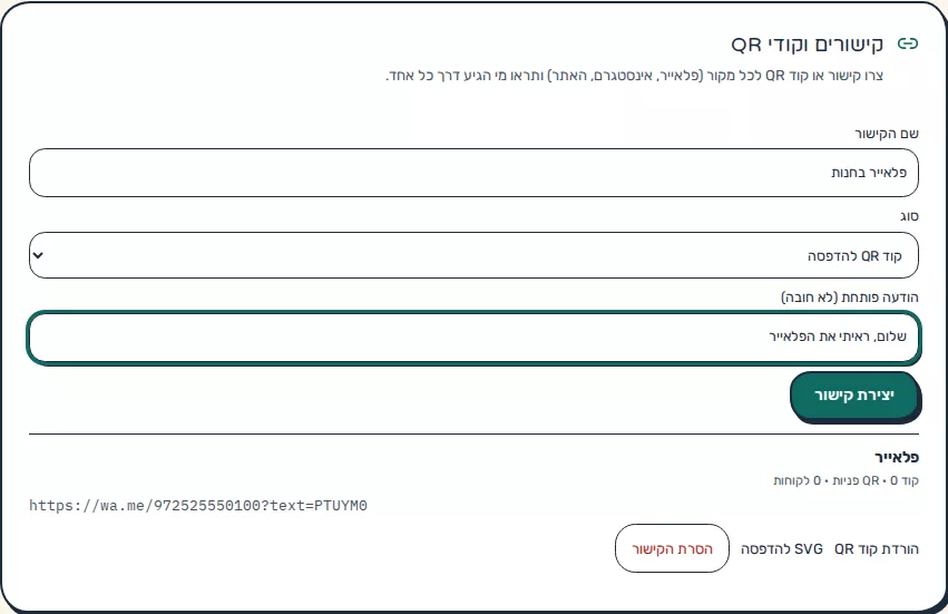 תמונת מסך: קישורים וקודי QR