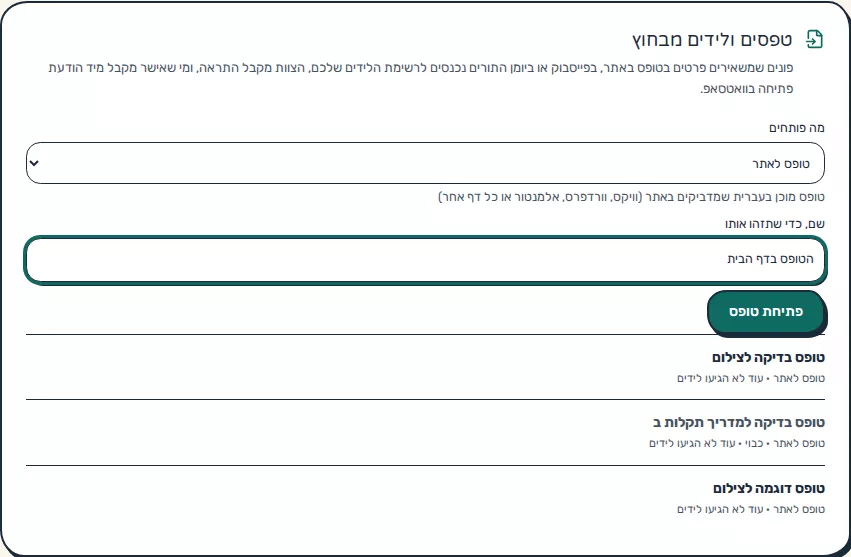 תמונת מסך: טפסים ולידים מבחוץ