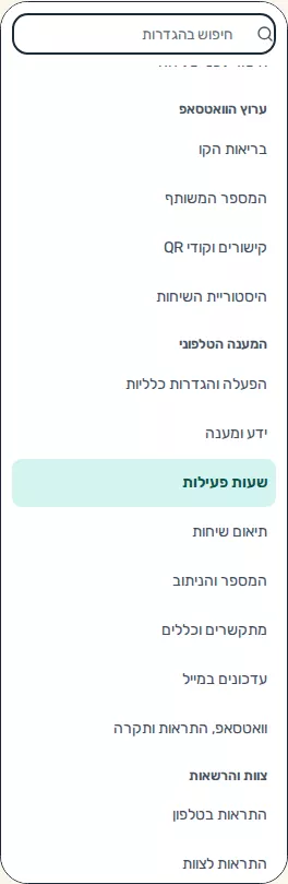 תמונת מסך: קבוצת המענה הטלפוני בהגדרות