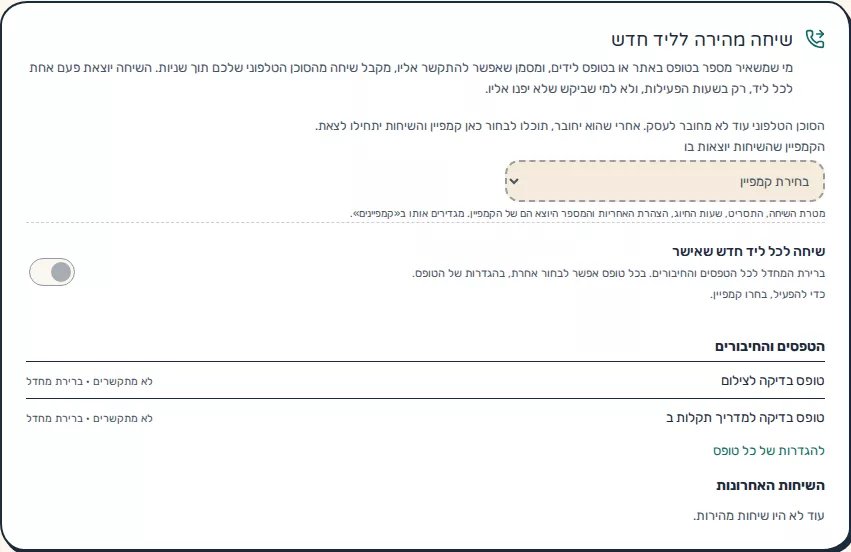 תמונת מסך: הגדרות שיחה מהירה לליד חדש