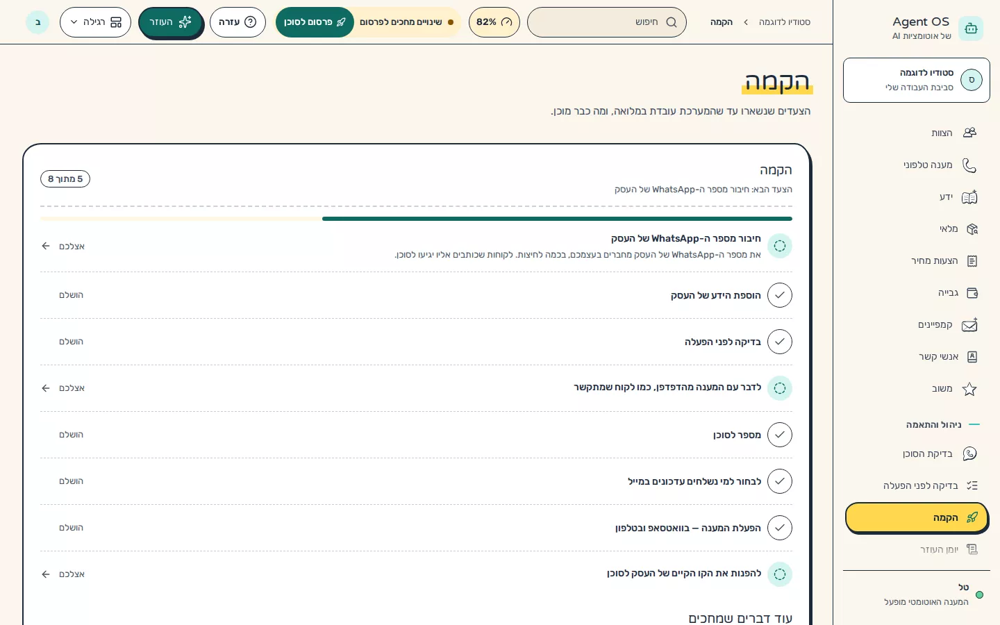 תמונת מסך: רשימת ההקמה בתצוגה רגילה