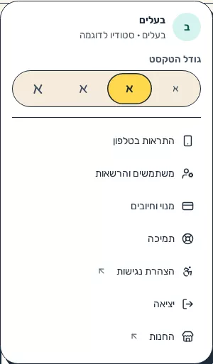 תמונת מסך: התפריט האישי עם בורר גודל הטקסט