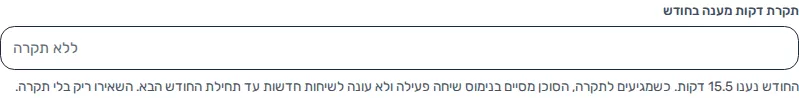 תמונת מסך: תקרת דקות מענה חודשית