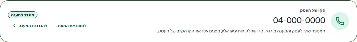 תמונת מסך: מצב הקו בדף מענה טלפוני