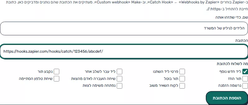 תמונת מסך: טופס הוספת כתובת וובהוק