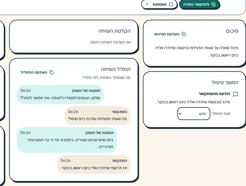עמוד שיחה: סיכום, תמליל השיחה והמשך טיפול